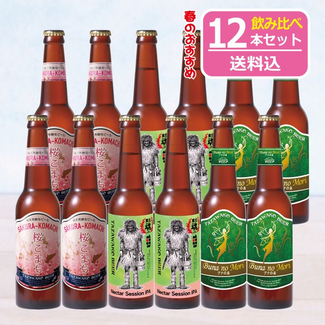 限定ビール入り♪「春のオススメ」飲み比べ12本セット【送料込み！】ネクターセッションIPA、桜こまち、ぶなの森 各４本