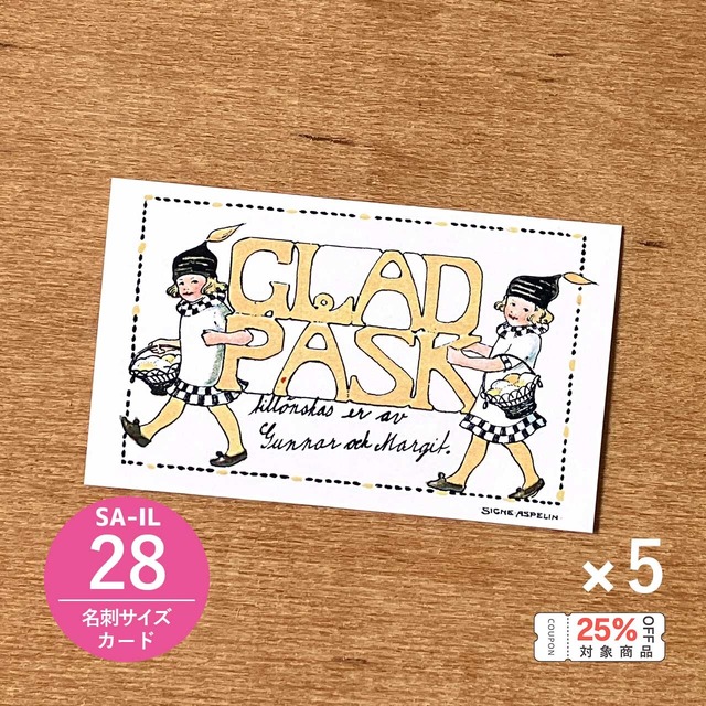 《バラ売り》メッセージカード「シグネ・アスペリーン／ハッピー・イースター（SA-IL28）」5枚セット