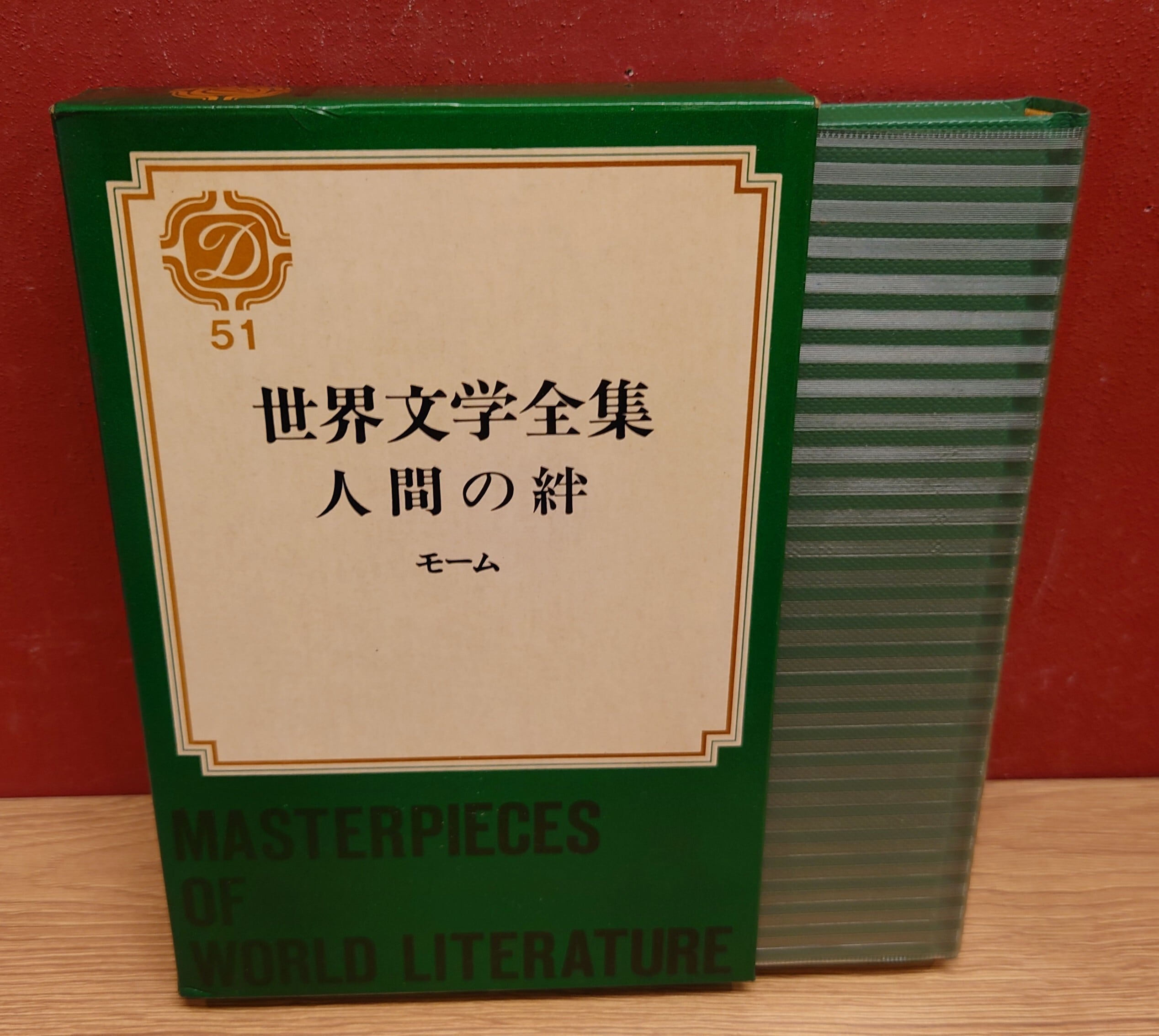 世界文学全集 51 モーム/人間の絆（集英社） | 弥生坂 緑の本棚