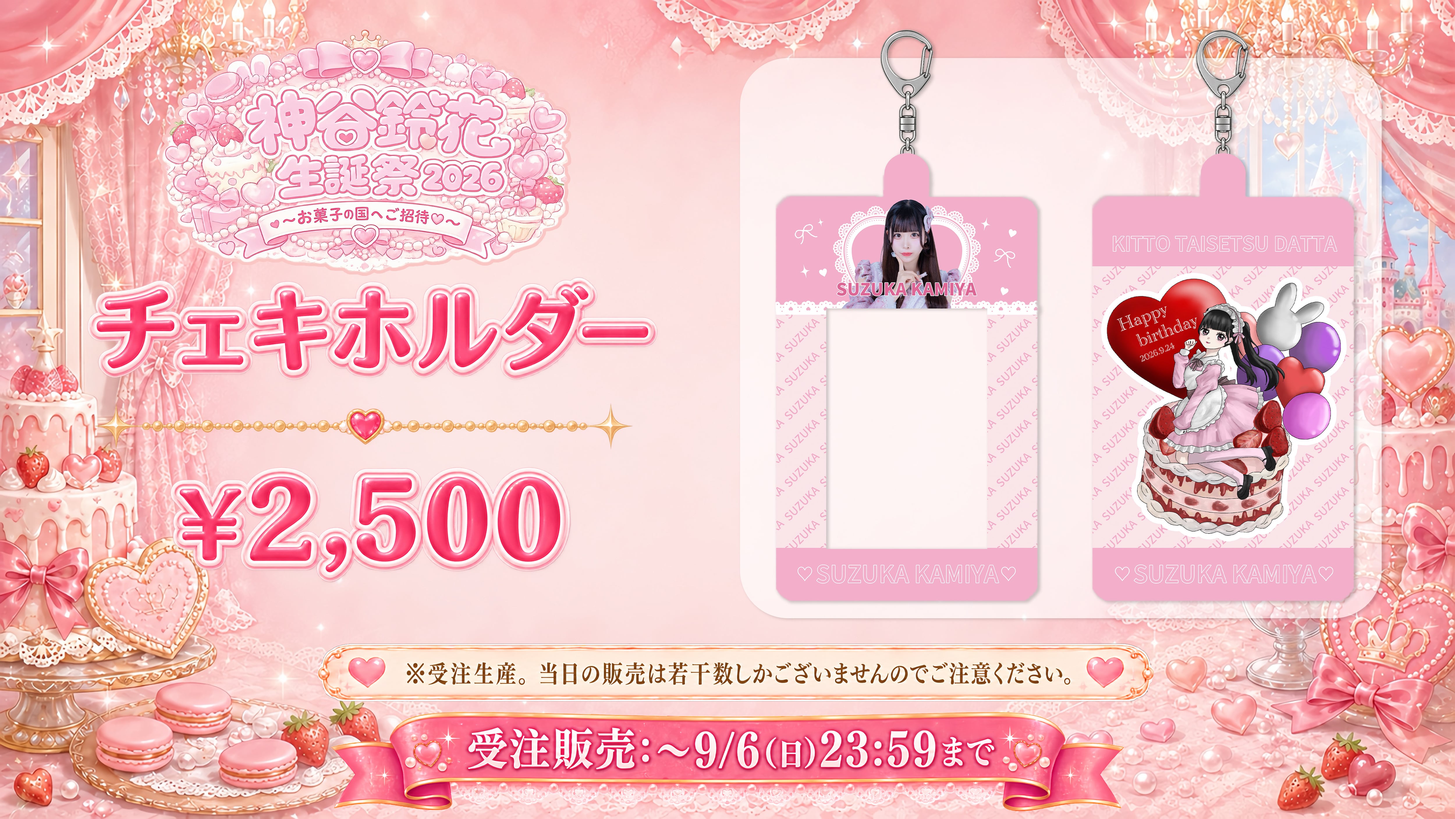 受注販売】神谷鈴花生誕祭2026 〜チェキホルダー〜 | きっと大切だった