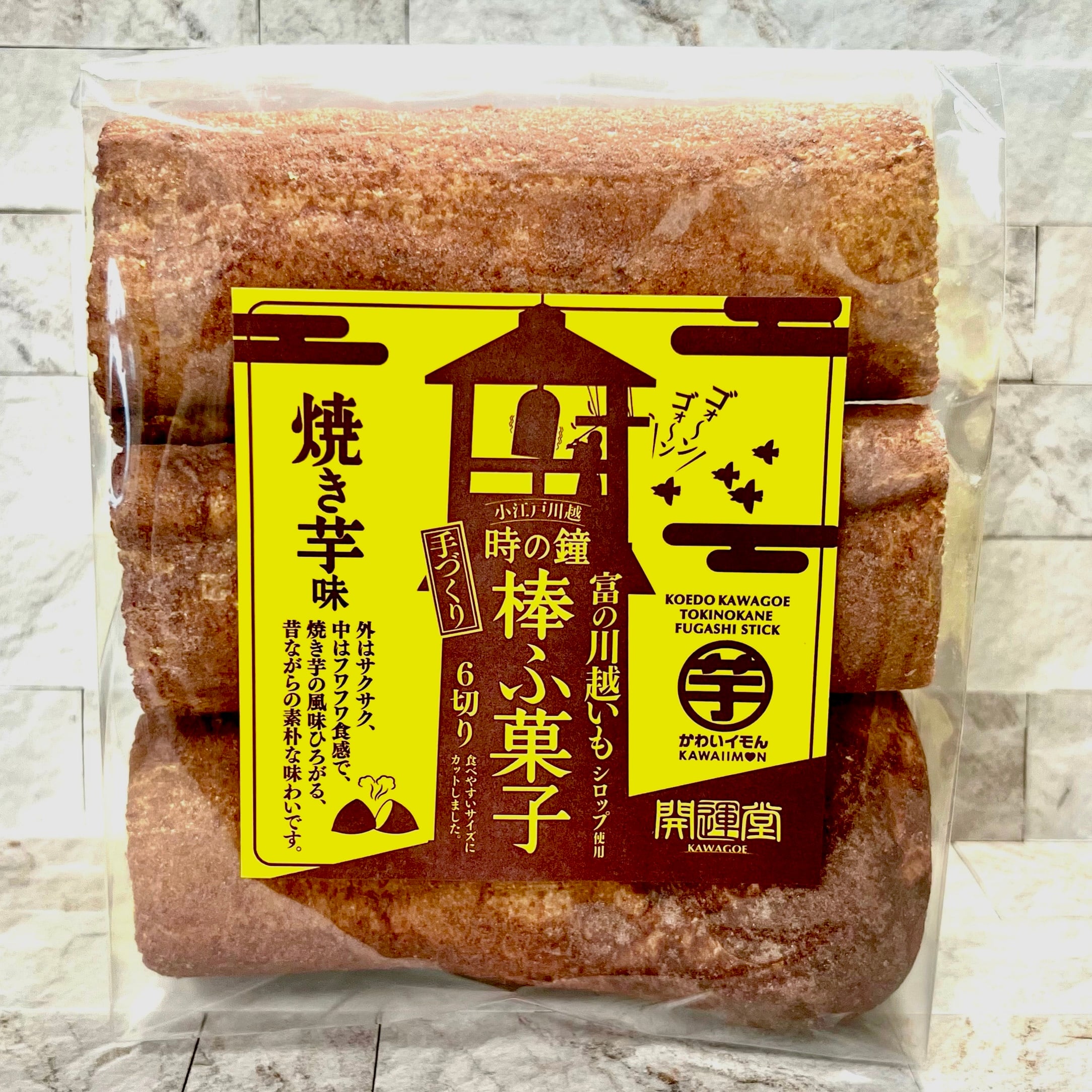 富の川越芋ふ菓子〜焼き芋味〜 (4個〜8個ご購入用)