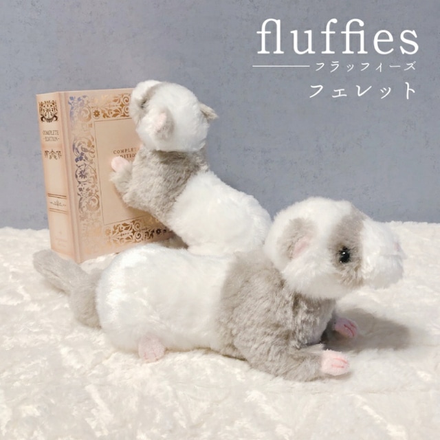 fluffies フェレット ぬいぐるみ マスコット アニマル グッズ 雑貨 動物園 かわいい おしゃれ レディース メンズ プレゼントギフト