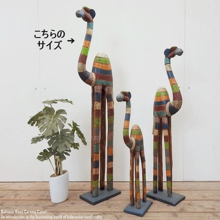 ラクダのオブジェ RB 100cm レインボー ラクダ 駱駝 木彫りの動物