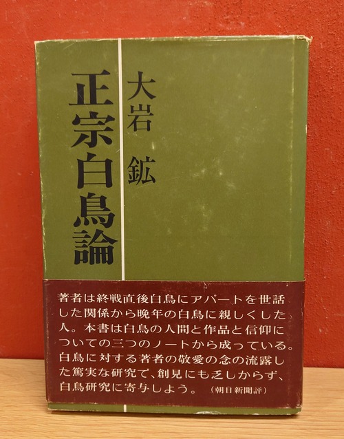 正宗白鳥論