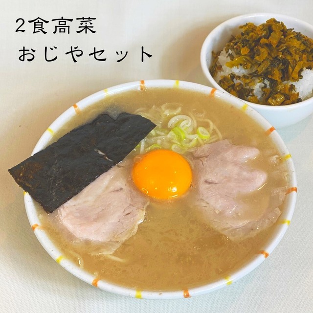 2食高菜おじやセット【送料込み】