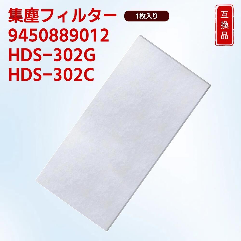 HDS-302G 集塵フィルター HDS-302C 脱臭機 9450889012 集じん機能付
