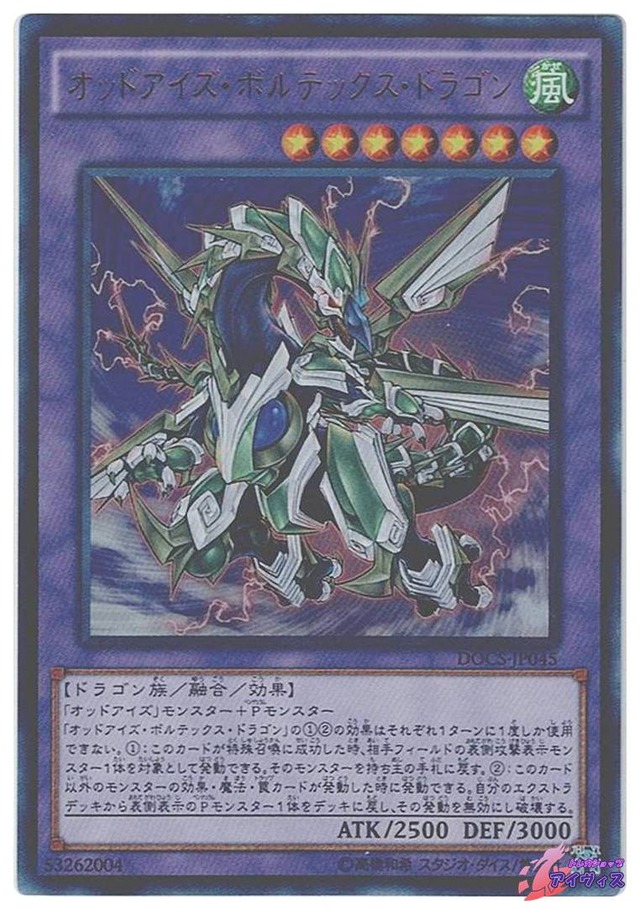 オッドアイズ・ボルテックス・ドラゴン　[ウルトラ] [ランクC] [DOCS-JP045] [遊戯王]