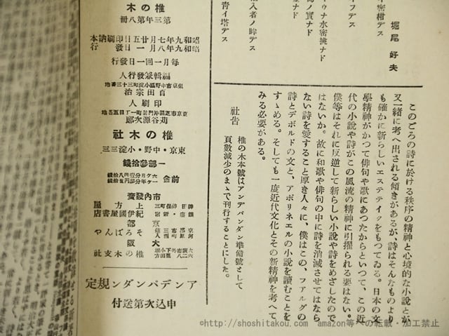 雑誌）椎の木 第3年第8冊 / 百田宗治 編 山中富美子 高祖保 内田忠