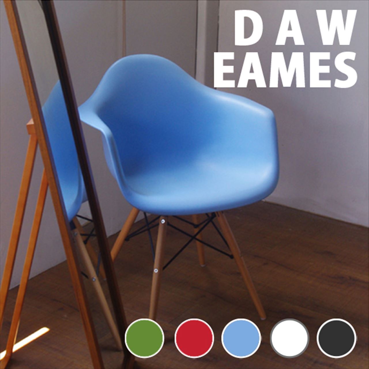 イームズチェア アームシェルチェア Eames DAW 椅子 木製 ダイニング