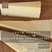 イタリア産 グラスフェッド ハードタイプチーズセット  3種 (ペコリーノ ロマーノ、パルミジャーノ レッジャーノ、グラナ パダーノ） 切りたて Italian Grass-Fed Cheese Set Handcrafted Artisan Freshly Cut Cheese Assorted (PECORINO ROMANO, PARMIGIANO REGGIANO, GRANA PADANO)