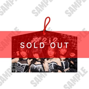 【#2i2】ツアーファイナルメンバーデジタルメッセージ絵馬（4種）【NI498】