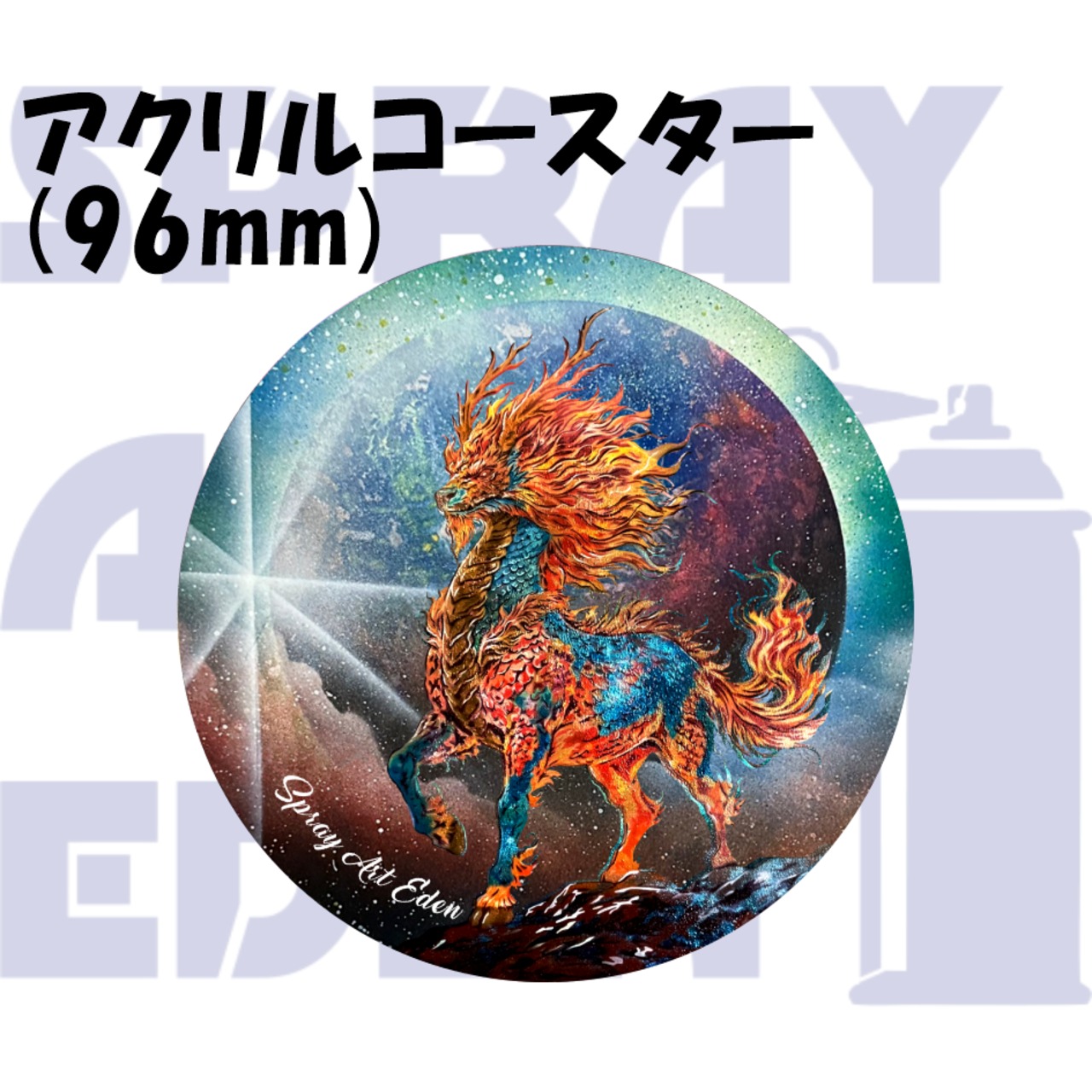 アクリルコースター】86-7. 麒麟 | スプレーアートエデンショップ