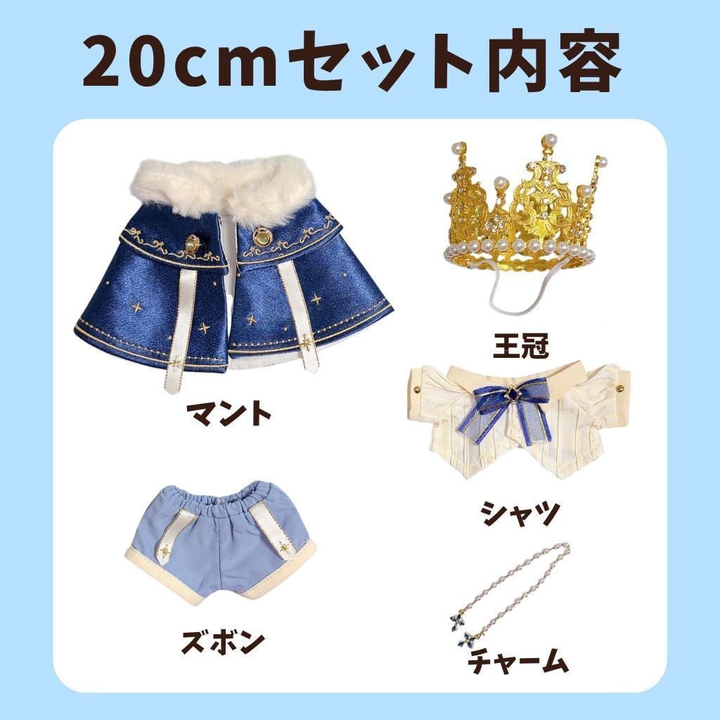 20cm】ぬい服 ぬいぐるみ用 王様 コーデ セット 王冠 マント ケープ