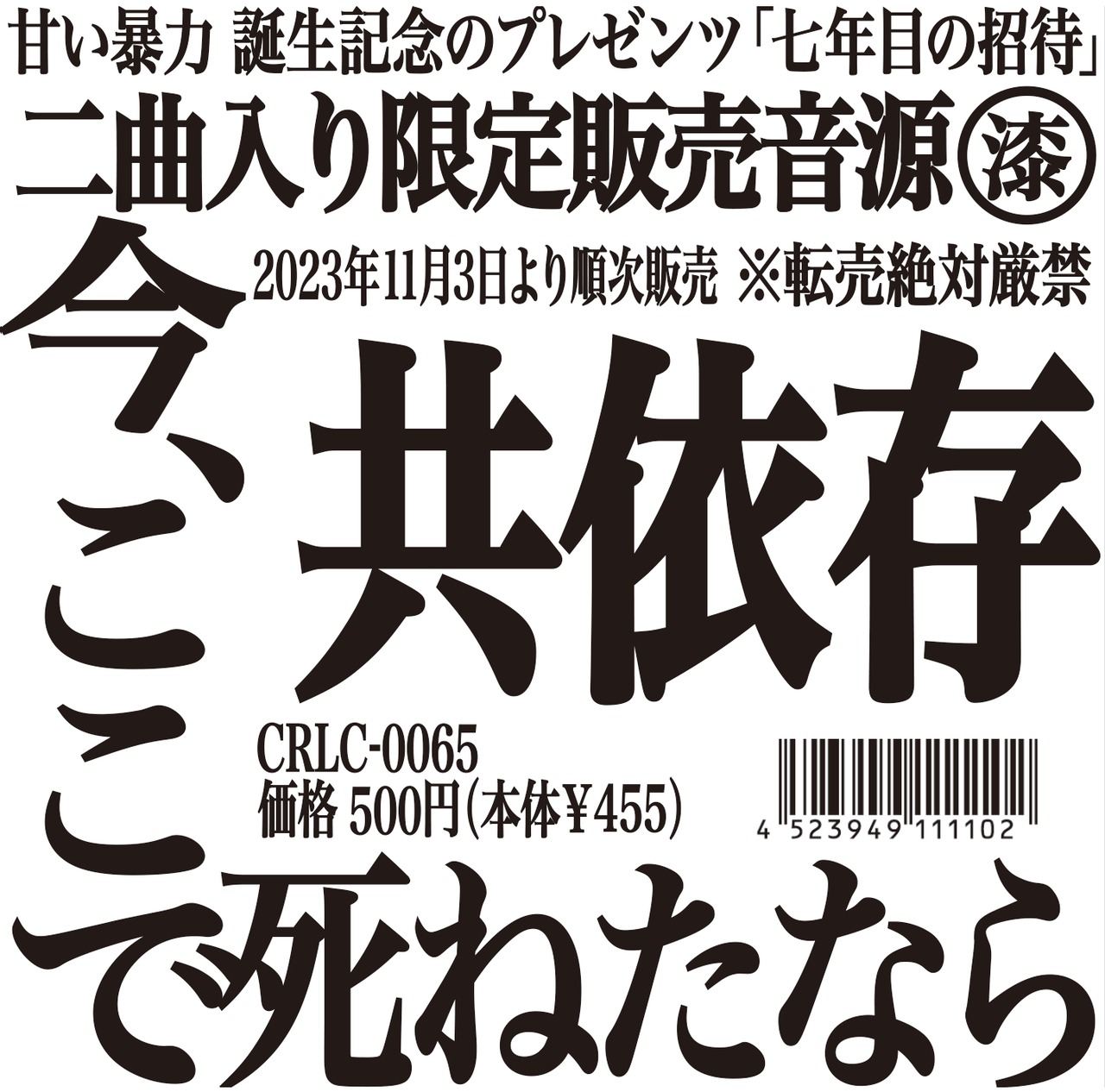 2曲入りCD「ツアー限定盤」 | 甘い暴力 電子商店