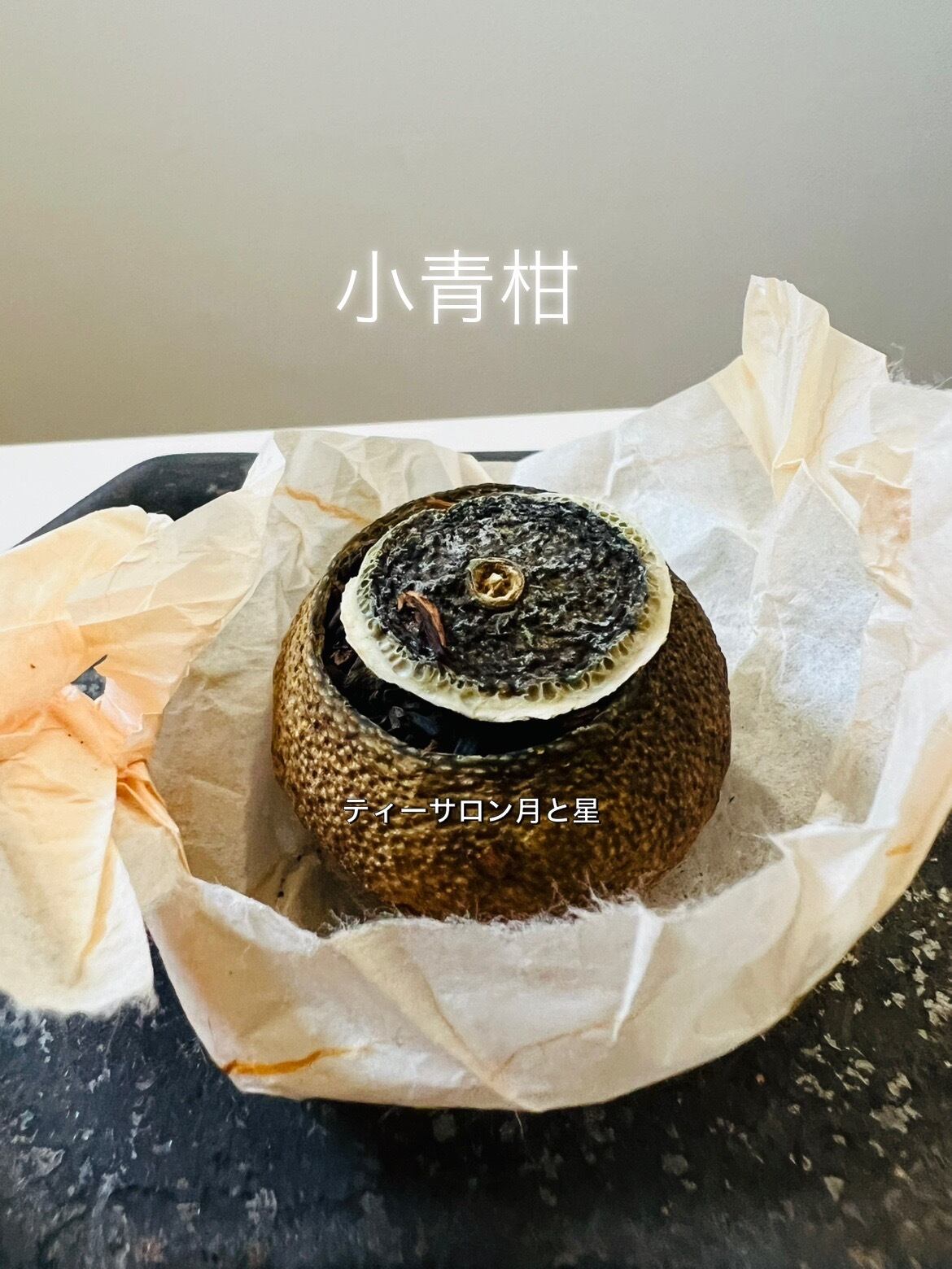 少青柑　青柑プーアル茶