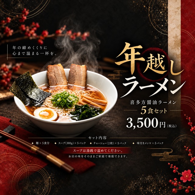 年越しラーメン（醤油）5食セット