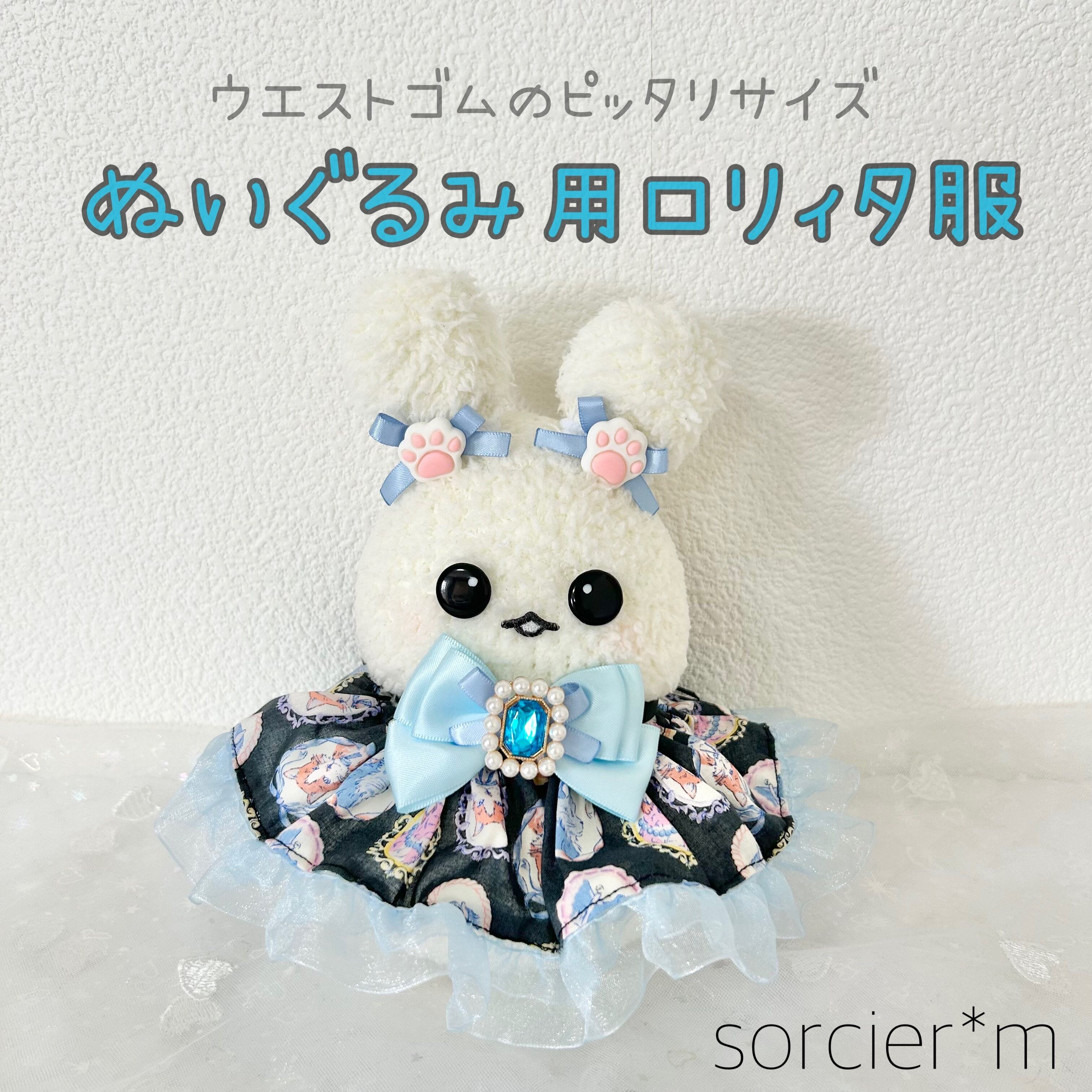 NUI ♡ ぬいぐるみ用アイテム | sorcier*m