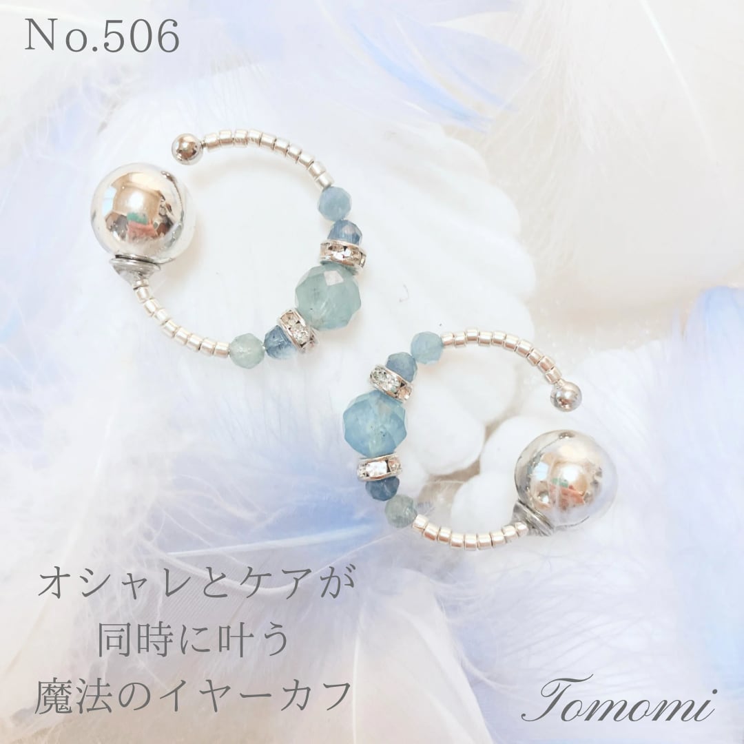 【正規逆輸入品】 | 3月の誕生石・アクアマリンのビューティーカフ(さとう式イヤーカフ) さとう式の付ける美顔器ビューティーカフショップTOMOMI BASE by powered イヤリング・ノンホールピアス