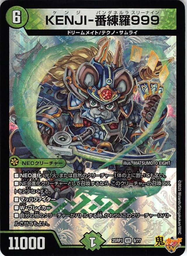 KENJI-番練羅999 25RP1/9/VR 状態:A 6マナ 自然文明 シングルカード デュエマ