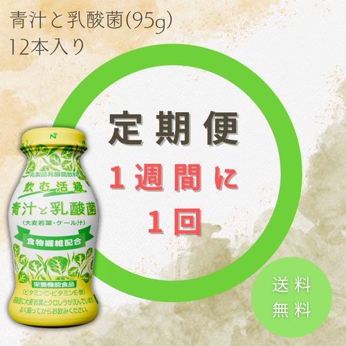 【定期便/1週間毎】青汁と乳酸菌　定期配送 (12本入り×1セット) 【送料無料】
