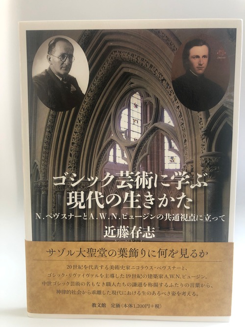 ゴシック芸術に学ぶ現代の生きかた