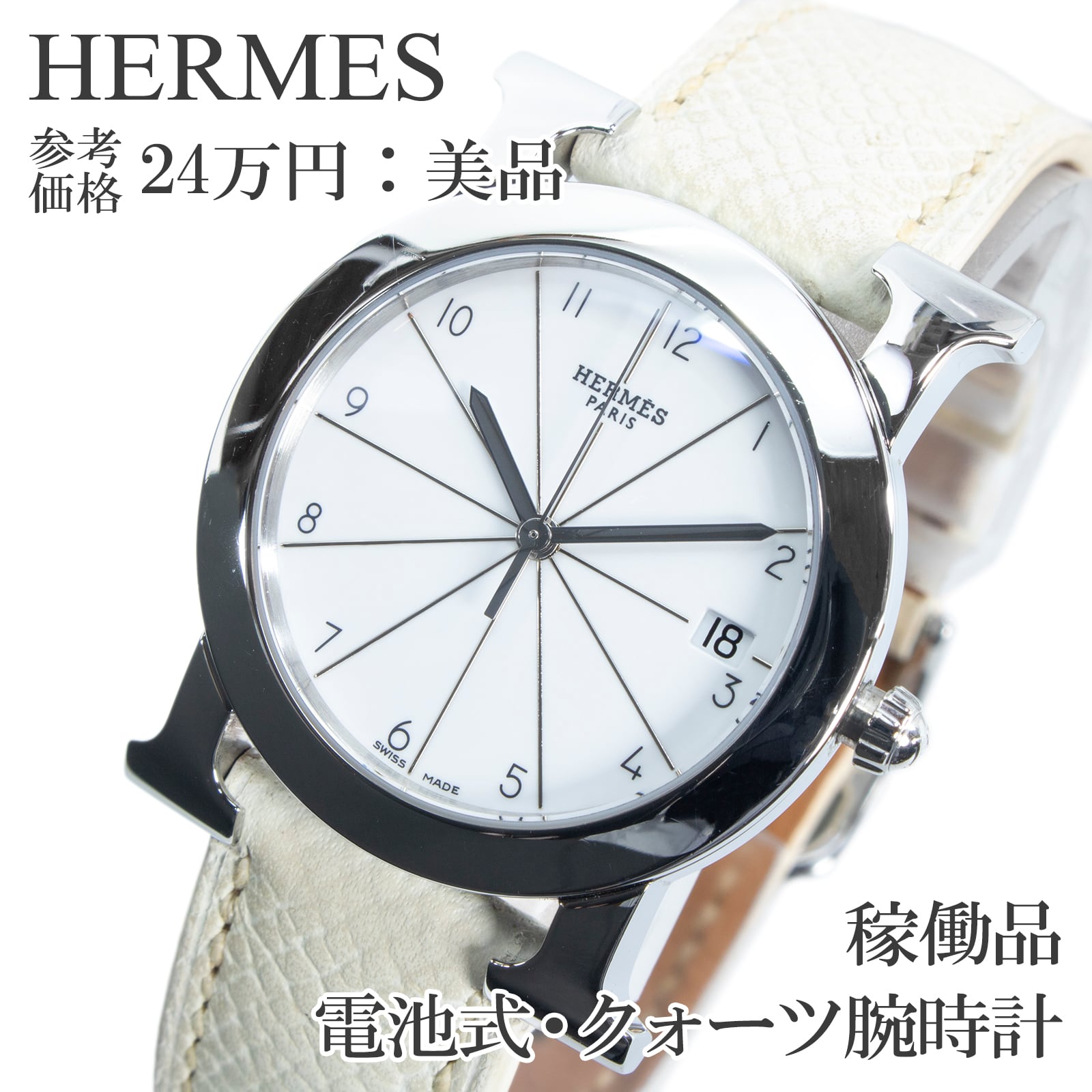 稼働品 新品電池 送料無料 エルメス 腕時計 クォーツ メンズ レディース Hウォッチ ロンド HR1.510 白 シンプル H文字ラグ おしゃれ Q348