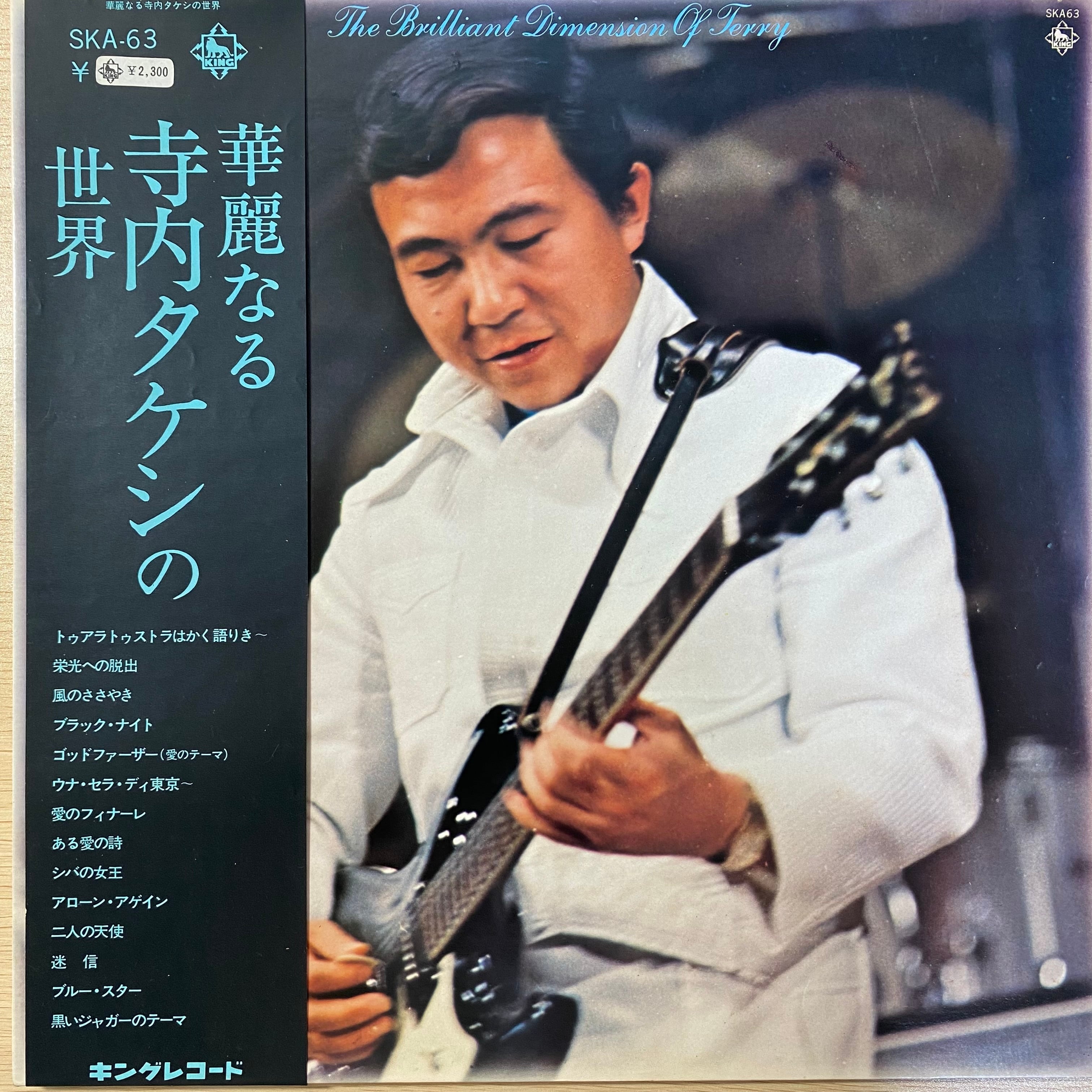 寺内タケシ&ブルージーンズ - 華麗なる寺内タケシの世界 | 中古