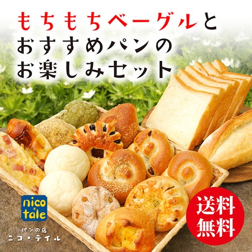 もちもちベーグルとおすすめパンのお楽しみセット