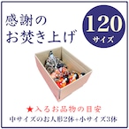 「感謝のお焚き上げ」120サイズ