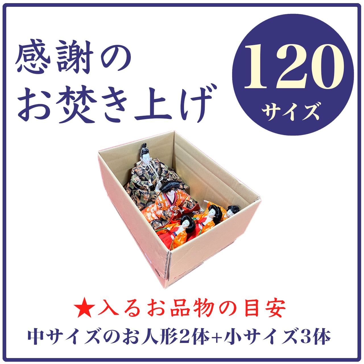 「感謝のお焚き上げ」120サイズ