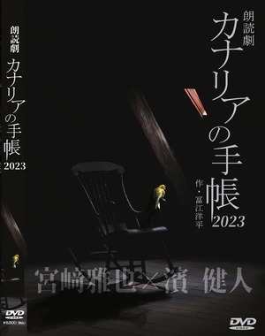 【公演DVD】朗読劇「カナリアの手帳2023」 宮﨑雅也×濱 健人