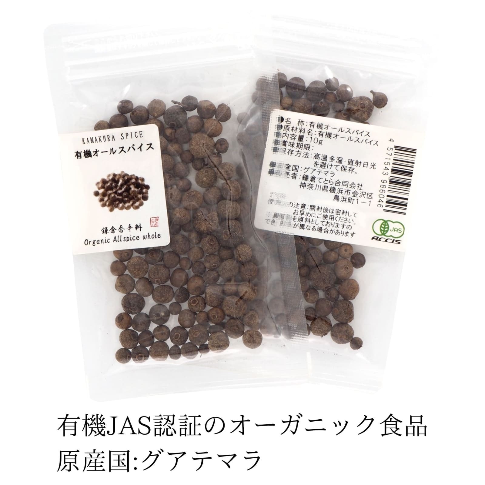 オーガニック オールスパイス 10g 【 有機JAS認証 ／ グアテマラ産