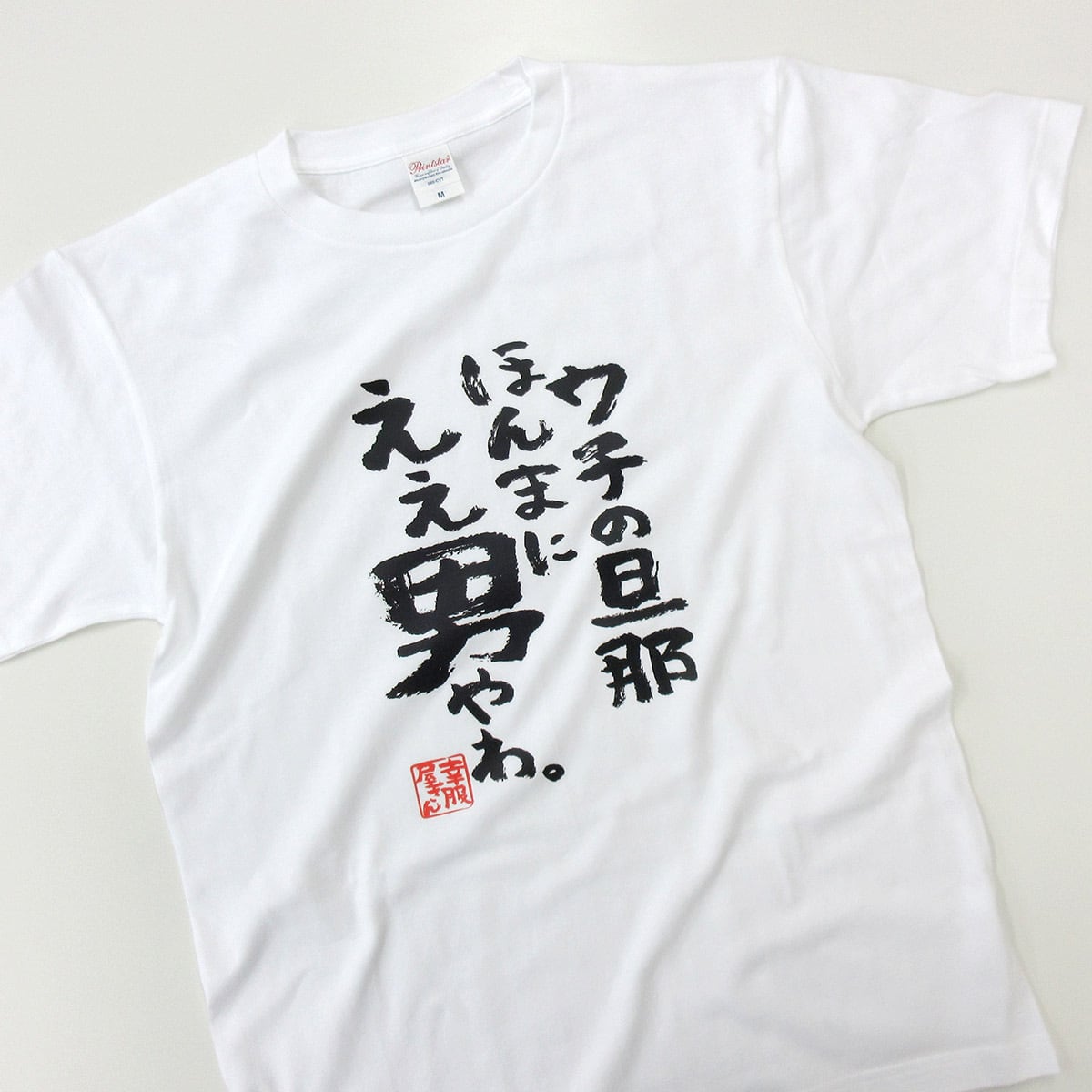 ウチの旦那ほんまにええ男やわ。 ka500-54 おもしろ 漢字Tシャツ 自慢 結婚祝い 結婚 お祝い 夫婦 ポジティブ 幸せ メッセージtシャツ