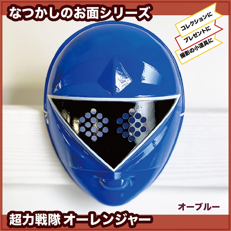 なつかしヒーローお面☆オーレンジャー | えんにちあそび