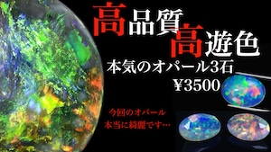 高品質オパール3石『強遊色』＋おまけのカンテラオパール［No.K-528］