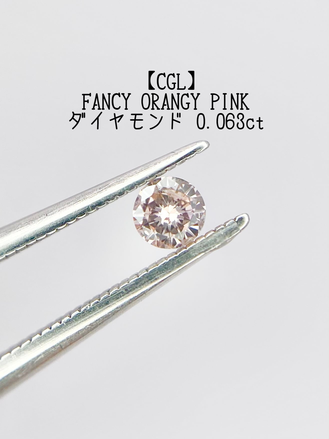 FANCY ORANGY PINK ダイヤモンド 0.063ct ルース