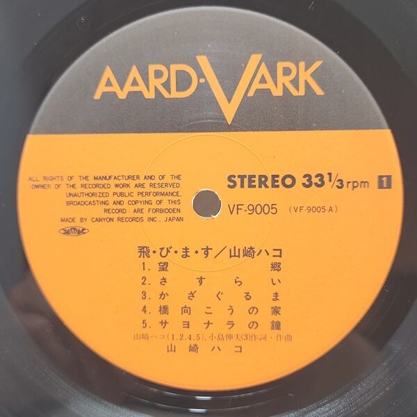 山崎ハコ / 飛・び・ま・す [VF-9005] - 画像3
