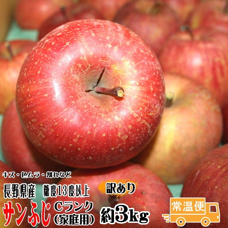 サンふじ　家庭用　長野県産　Cランク　約3kg（7玉-11玉）訳あり　トミおじさんのりんご　りんご　リンゴ