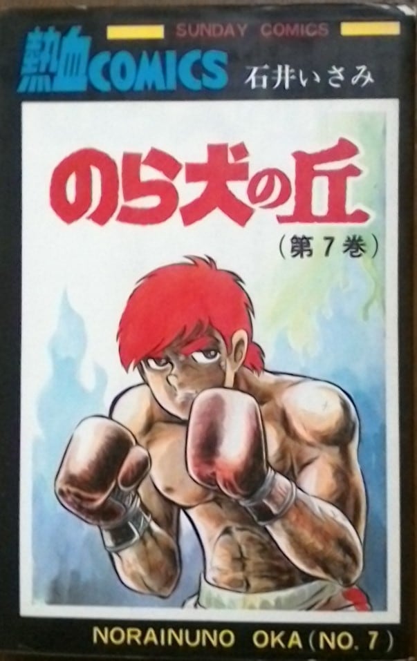 のら犬の丘全7巻 初版石井いさみ