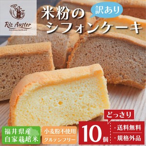 【訳あり】お米のシフォンケーキ　紅茶10個セット  グルテンフリー【送料無料】