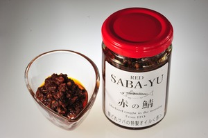 ＜赤の鯖＞SABA-YU【サバーユ】 特製食べるサバオイル120g　伊東産さば使用