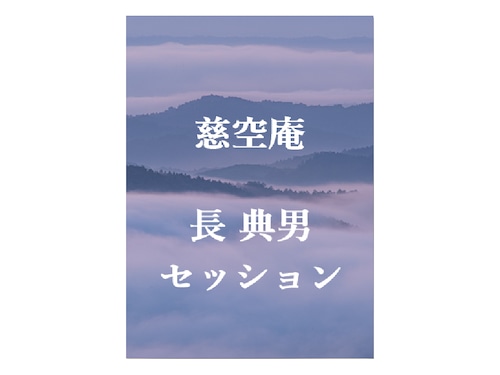 長典男  -  個人セッション(90分)