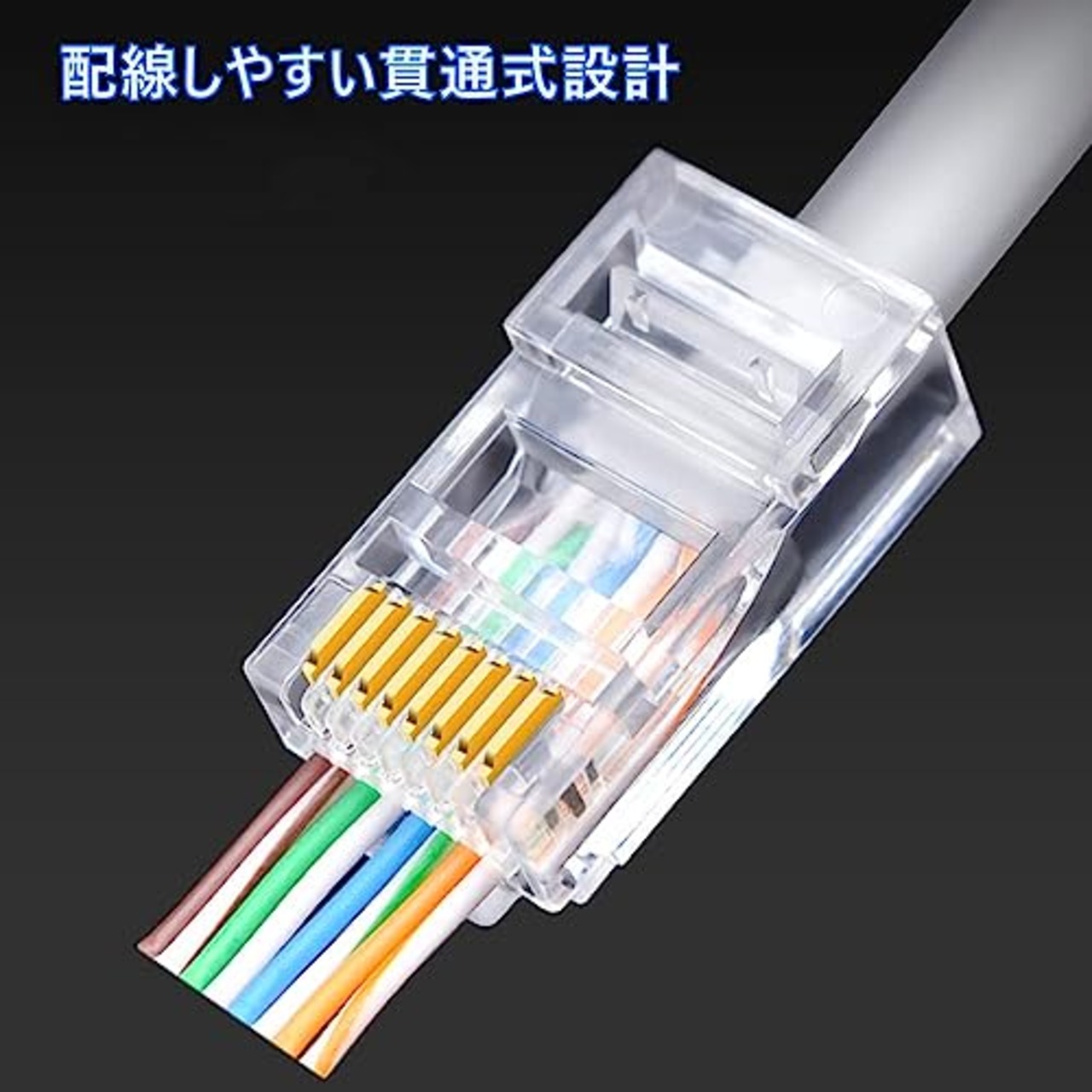 YFFSFDC RJ45コネクタ CAT6 CAT5E CAT5 LANケーブル用 貫通型 LANコネクタ 配線簡単 爪折れにくい RJ45 モジュラープラグ 8P8C LAN コネクタ 1000Mbps 単線ヨリ線対応 ブレードが金めっき (50個セット)