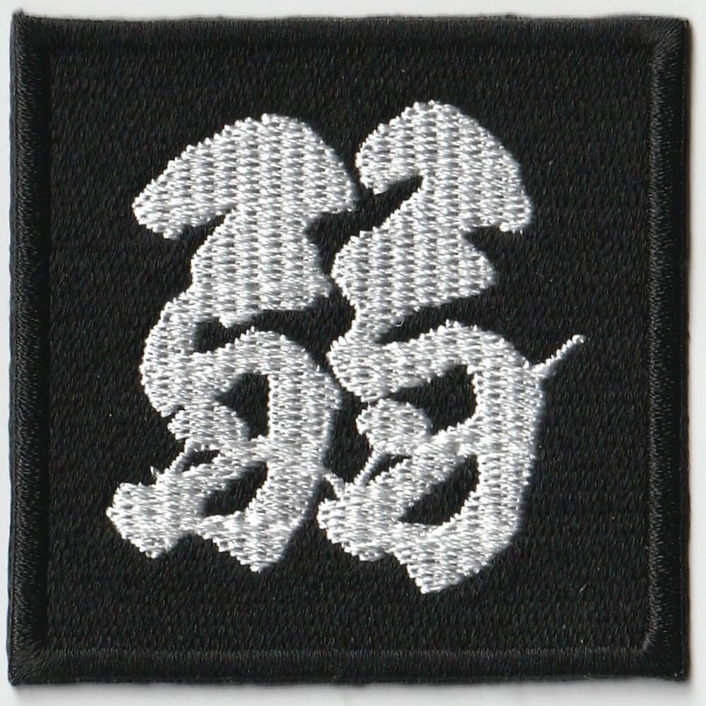 西岳華山真形図 式札 刺繍パッチ | 式神屋