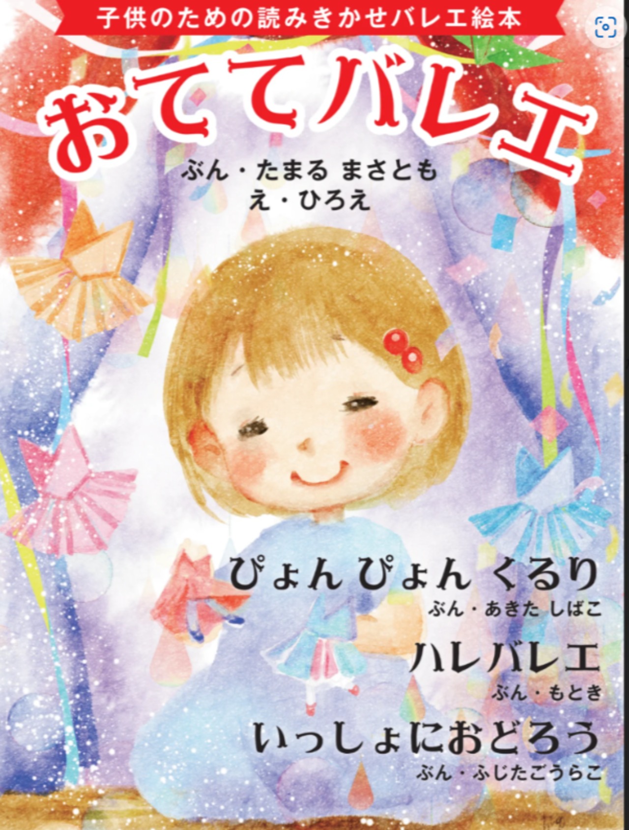 子供のための読みきかせバレエ絵本 おててバレエ 他3作