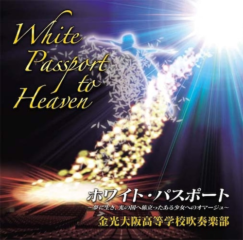 ホワイトパスポート／金光大阪高校吹奏楽部（WKCD-0032）