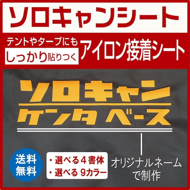 あなたのお名前で作るソロキャン：アイロン接着シート