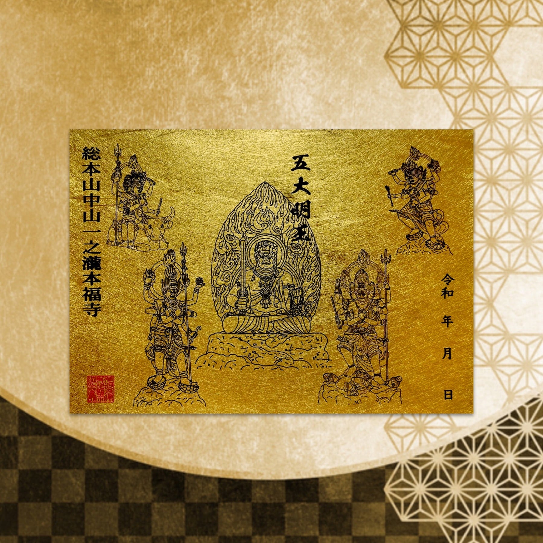 残り1点〕【本物金箔和紙使用❁最高級品❁】五大明王御朱印《金運上昇