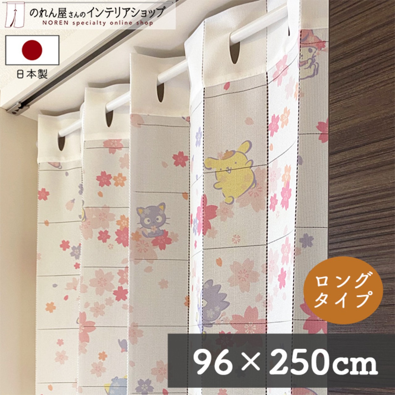 【受注生産】 AD サンリオ サンリオキャラクターズ さくら  幅96×丈250cm 93621