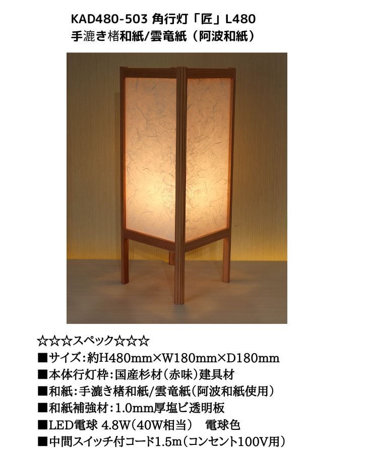 KAD480-503 角行灯「匠」 L480サイズ 手漉き楮和紙/雲竜紙